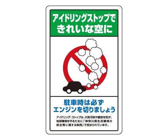 62-6140-91　Premises Sign idling stop Kanagawa prefecture version　833-24B