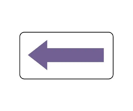 62-6121-69　JIS Piping Identification Direction Display Sticker Direction Display/Gray Purple (Large) 1 Set (10 Sheets)　AS-22-5L