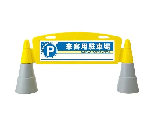62-6113-61　Field arch single-sided visitor parking　865-271