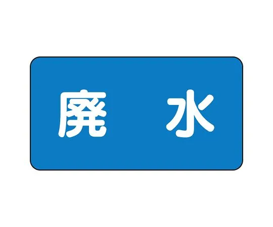 62-6156-56　JIS Piping Identification Sticker AS Type Wastewater (Medium) 1 Set (10 Pieces)　AS-1-36L