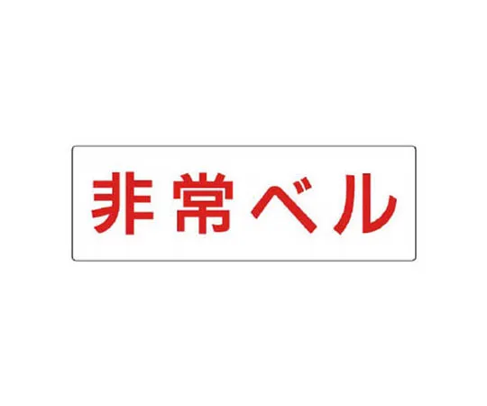 62-0340-67　［Discontinued］Room Name Display Plate, Surgery Acrylic (White) 50 x 150 x 2 Thickness　RS246R