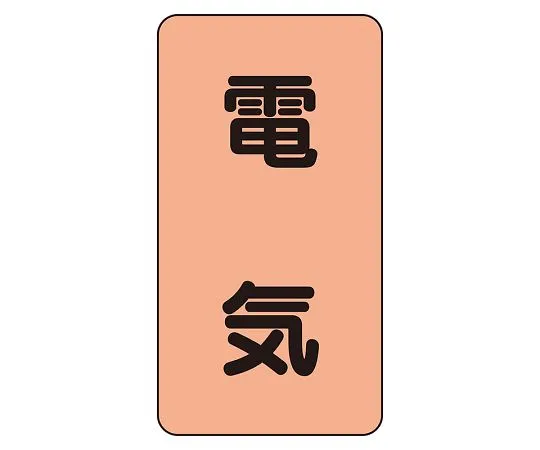 62-6127-24　JIS Piping Identification Sticker AST Type Electric (Large) 1 Set (10 Sheets)　AST-7L