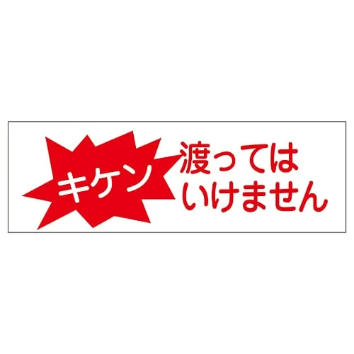61-3389-75　［Discontinued］Rectangular General Sign Danger Do Not Cross" GR192　93192