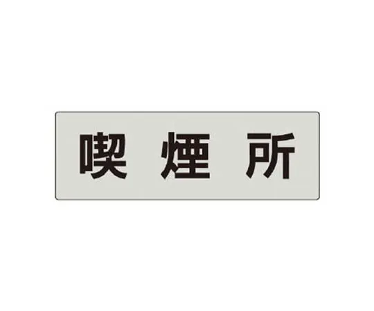62-0344-56　［Discontinued］Disaster Prevention Type Unified Sign Acid-Deficient Caution Small Eco Uniboard 450 x 300 mm　RS547
