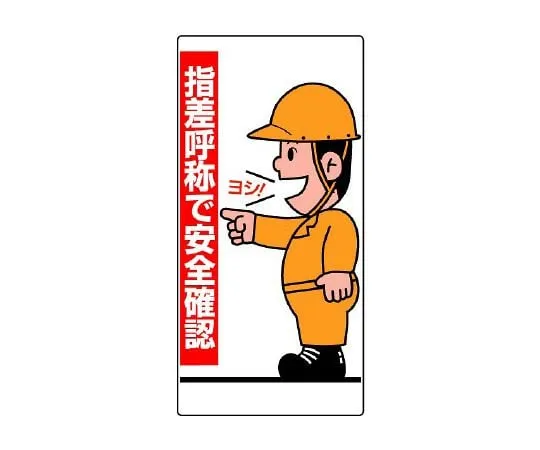 62-6103-54　Finger designation Sign Safety confirmation by finger designation Hand　821-01