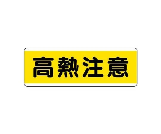 62-6101-42　chain hanging Sign No Entry　811-64
