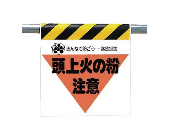 62-0019-19　One-Touch Mounting Label Welding Caution Tarpaulin 600 x 450 mm　340-27