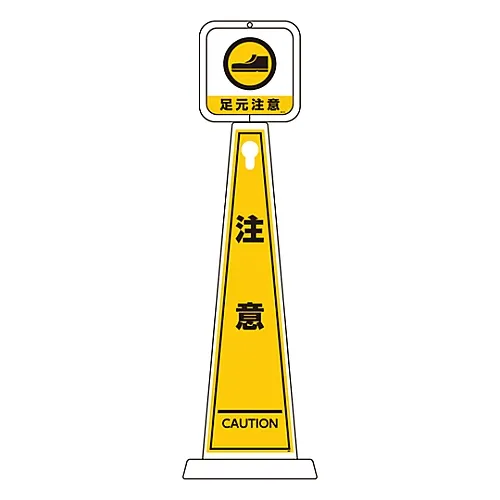 61-3438-39　［Discontinued］Message Pole Watch Your Step Warning TMP-110　339110