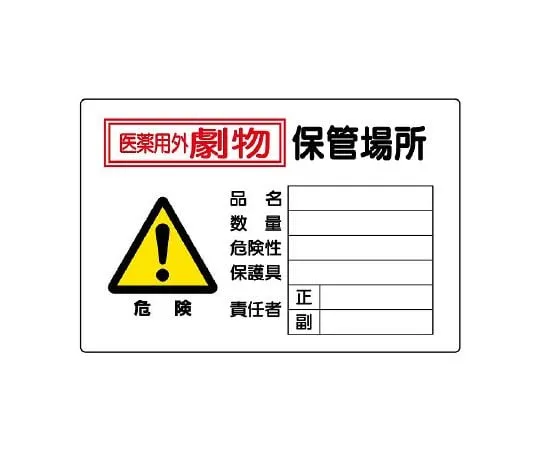 62-6102-07　Hazardous Substances Labeled Poison Storage Area Horizontal Type　814-69A