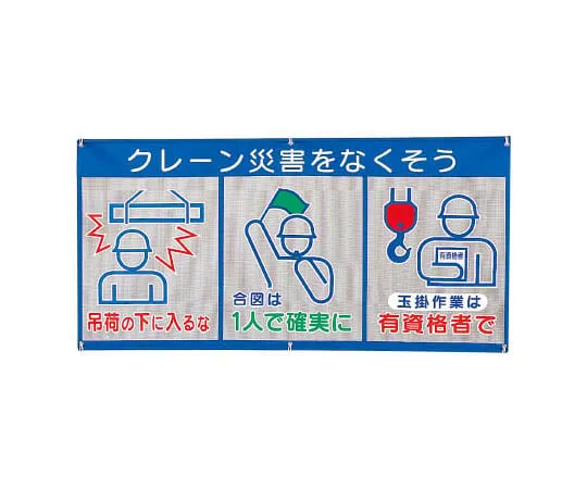 62-0021-71　Mesh marking (pictograph triplex) crane accident　343-31A