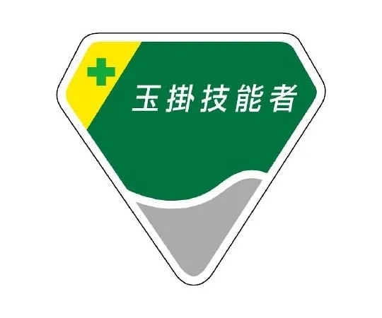 62-6144-80　Chest Safety Patrol　849-14
