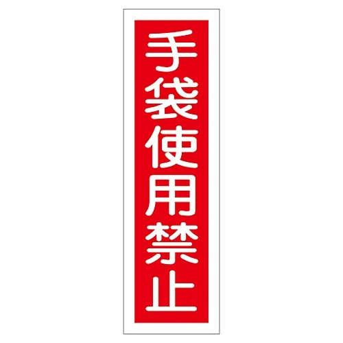 61-3411-78　［Discontinued］Sign Sticker Do Not Wear Gloves Sticker 12　47012