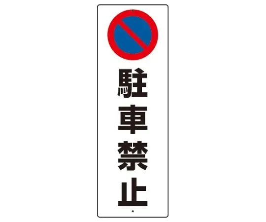 62-6141-17　No parking Sign No parking　834-14