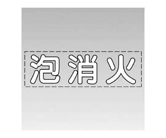 62-0074-41　［Discontinued］# Sign Cube Gray No Parking Single w/WT　430138W