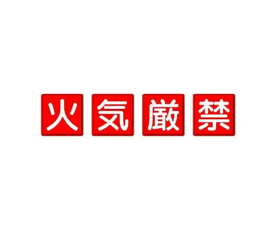 62-6139-04　Fire Protection Signs Fire Prohibited 4 Pieces Set　825-66