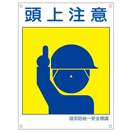 61-3386-32　［Discontinued］Japan Construction Occupational Safety and Health Association Unified Safety Sign WATCH YOUR HEAD KL1 (Large)　81101