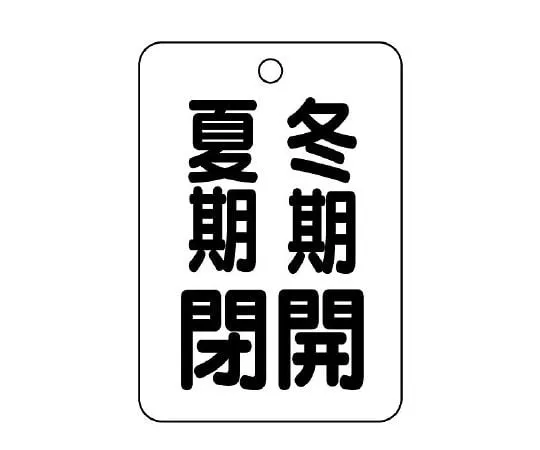 62-6097-01　Valve Open/Close Indicator Plate (Long Angle Type) Open in Winter Closed in Summer　454-30