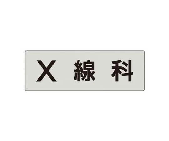 62-0343-88　［Discontinued］Room Name Display Plate X-ray Aluminum (Hair Line) 80 x 240 x 3 Thickness　RS5100