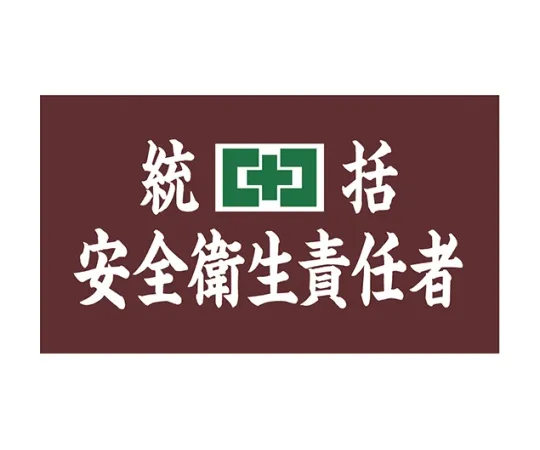 61-9937-76　［Discontinued］Expansion Set Embroidery Armband L Size Overall Safety and Health Controller　GW-101L