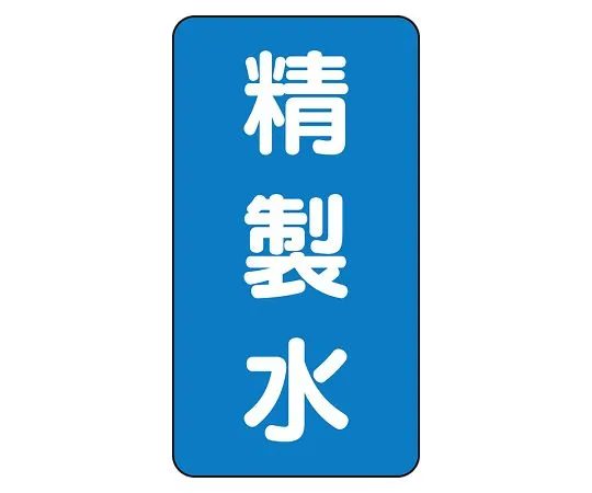 62-6161-11　JIS Piping Identification Sticker AST Type Purified Water (Large) 1 Set (10 Pieces)　AST-1-33L