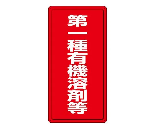 62-6128-38　Organic Solvent-Labeled Class II Organic Solvents, etc.　324-01