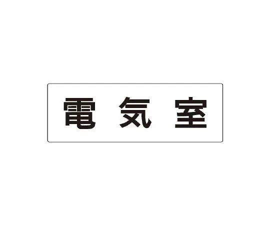 62-6127-56　Room Name Display Plate Boiler Room Single-Sided Display　RS2-35