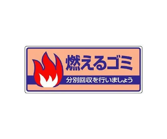 62-6104-01　Non-combustible waste separation mark　822-30