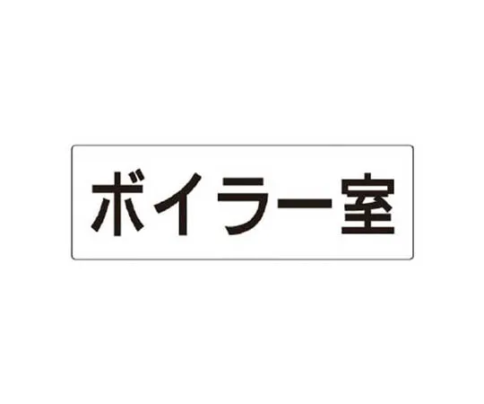 62-0341-90　［Discontinued］Ribbon I Do Safety Work ・10 Sheet Set ・120 x 30　RS340