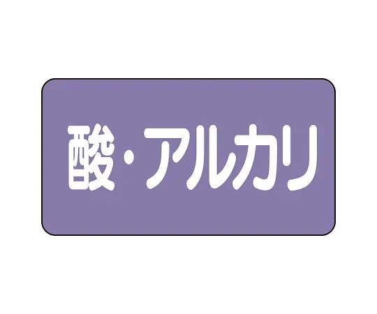 62-6124-92　JIS Piping Identification Sticker AS Type Acid/Alkali (Large) 1 Set (10 Pieces)　AS-5-16L