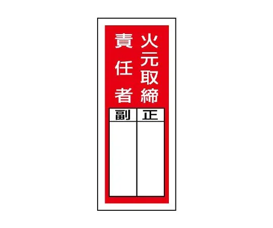 62-6136-28　Sticker Designated Sign Fire Source Control Supervisor 1 Set (10 Sheets)　813-41
