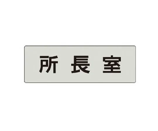 62-0343-37　［Discontinued］Room Name Display Plate Storage Aluminum (Hairline) 80 x 240 x 3 Thickness　RS456