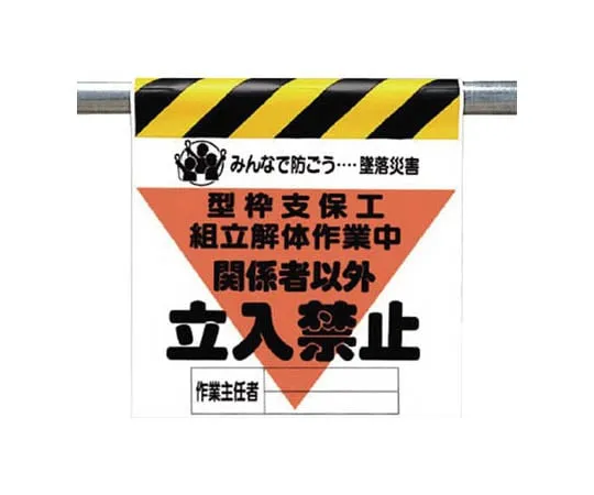 62-0019-08　Fall Accident Prevention Sign Form Shoring Assembly Tarpaulin 600 x 450　340-15A