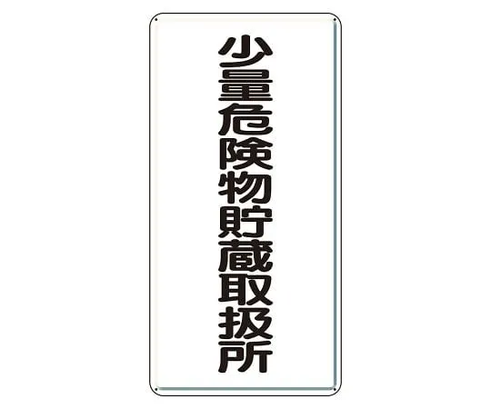 62-6093-93　Hazardous materials Sign, small amount hazardous materials storage facility, vertical type　319-10