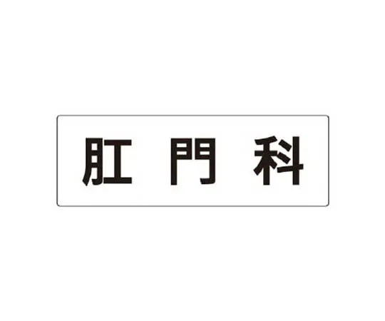 62-0340-06　［Discontinued］Room Name Display Plate, Otorhinolaryngology Aluminum (Hairline) 80 x 240　RS2105