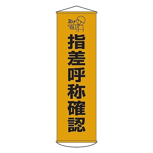 61-3426-65　［Discontinued］Banner Check By Finger Pointing and Calling Curtain 10　124010