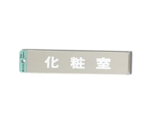 61-7436-83　Restroom 230mm x 50mm x 1mm　KS523-3