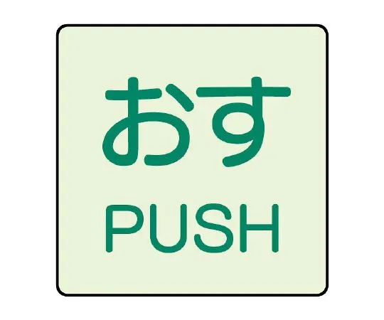 62-6108-18　Door Display Luminous Sticker PUSH 1-Pack (2-Pack)　843-66