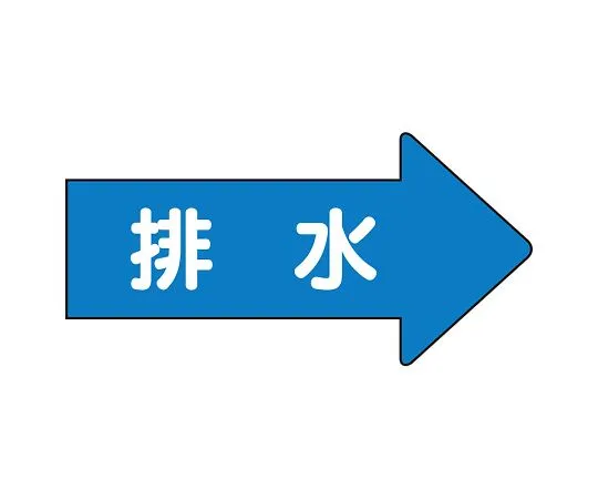 62-6123-68　JIS Piping Identification Direction Display Sticker Right Direction Display Drainage (Medium) 1 Set (10 Pieces)　AS-40-5L