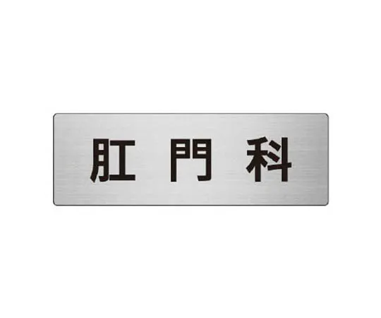 62-0346-52　［Discontinued］Room Name Display Board Business Department Acrylic (White) 80 x 240 x 3 Thickness　RS7105