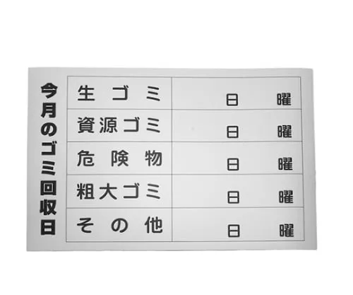 61-7420-32　Garbage Collection Day Of This Month　ES321G