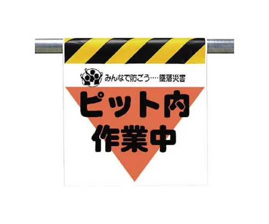 62-0019-21　One-Touch Mounting Mark Safety Passing Tarpaulin 600 x 450 mm　340-29