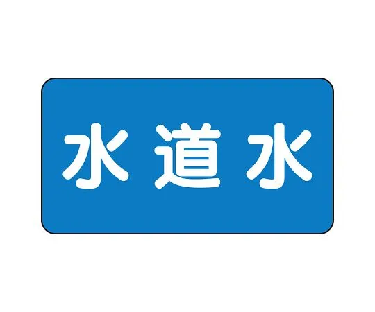 62-6156-68　JIS Piping Identification Sticker AS Type Tap Water (Medium) 1 Set (10 Sheets)　AS-1-4L