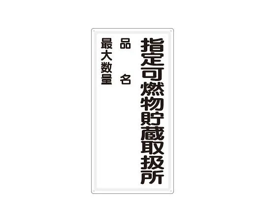 62-6139-64　Dangerous Material Sign fire prohibited horizontal type　828-33