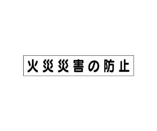 62-0010-28　［Discontinued］JV Armband Hygiene J. V　31497