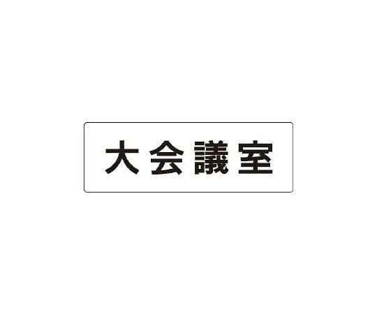 62-6127-26　Room Name Display Board Large Conference Room Single-Sided Display　RS1-78