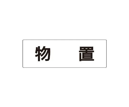 62-6127-48　Room Name Display Plate Shed Single-Sided Display　RS2-27