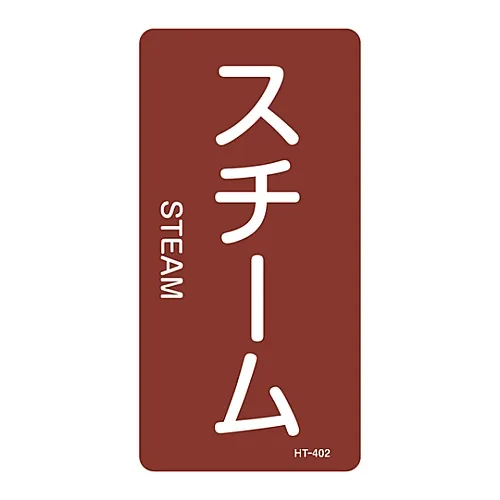 61-3405-84　［Discontinued］JIS Pipe Identification Clarifying Sticker  Steam HT-402L　384402