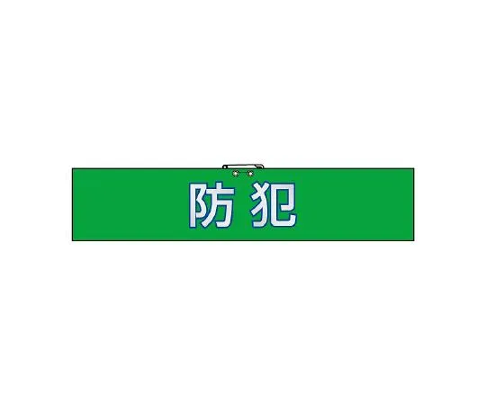 62-6109-48　Crime Prevention Measures Reflective Armband Crime Prevention　847-92