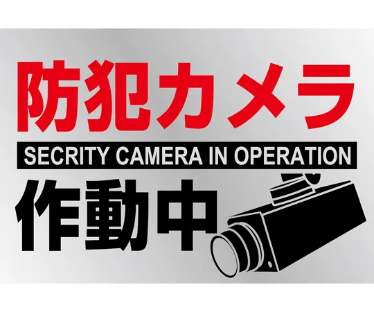 64-9301-33　Illustration Sticker Sign Security Camera Operating Medium Pasting -133 150 x 220 mm 2 Pack PET　047133