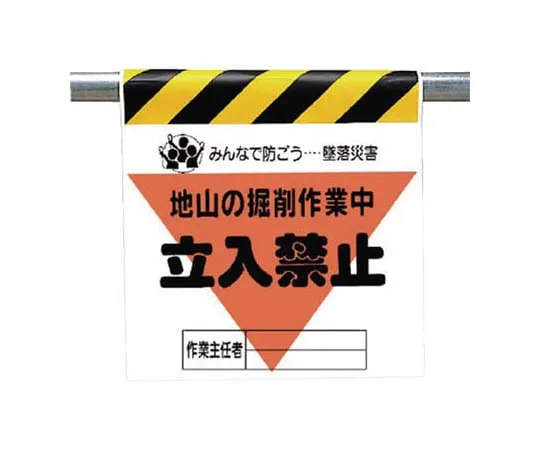 62-0019-11　Fall Accident Prevention Label, Soil Retaining Support Mounting Tarpaulin 600 x 450　340-18
